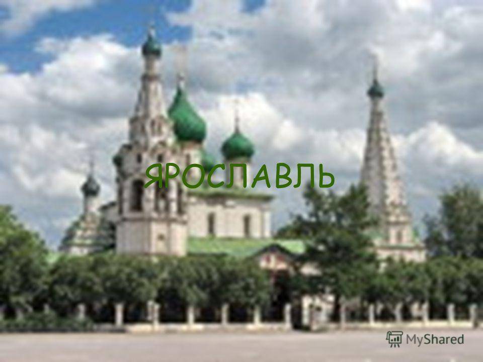 Проект города россии ярославль