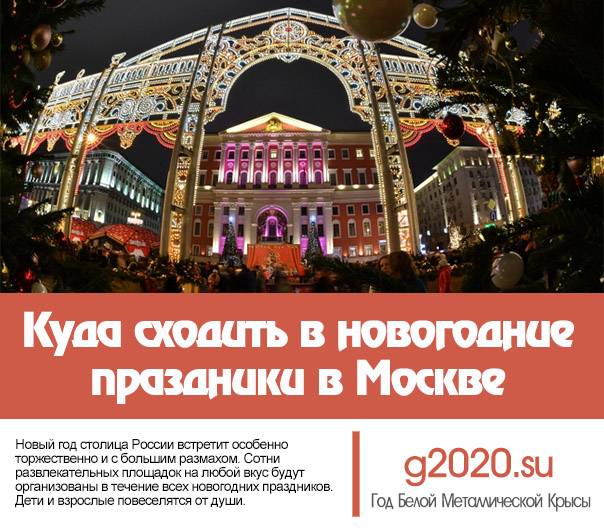 Новогодняя ночь 2020 в Москве